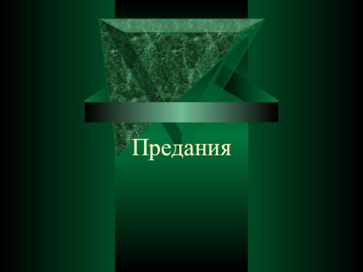 Предания