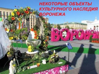 Презентация по краеведению Воронежские памятники