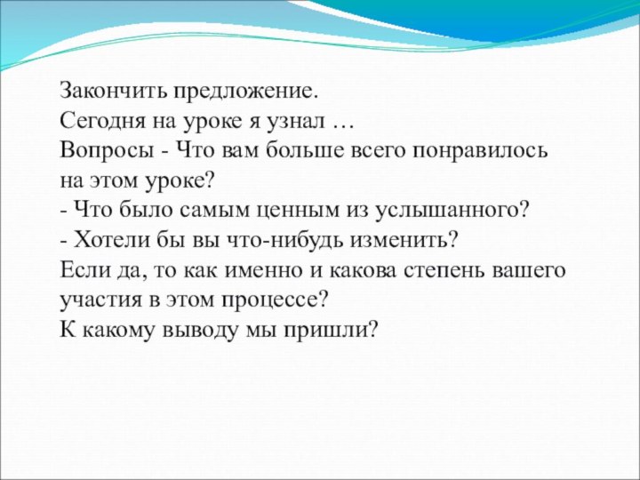 Закончить предложение. Сегодня на уроке я узнал …Вопросы - Что вам больше