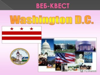 Викторина с использованием Интернет-ресурсов Washington D.C.