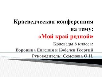 Исследовательская работа по краеведению, 6 класс