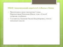 Презентация к уроку математики на тему Способ сложения столбиком (4 класс)