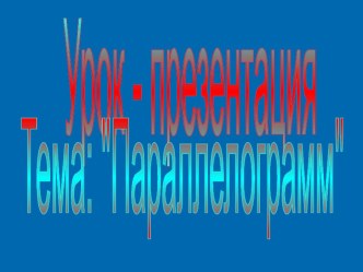 Презентация по геометрии на тему  Параллелограмм