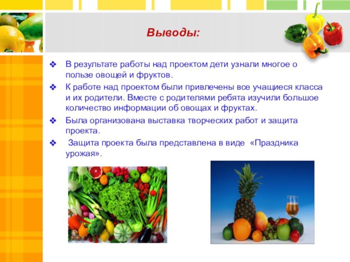 Выводы:В результате работы над проектом дети узнали многое о пользе овощей и