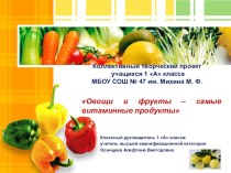 Презентация Коллективного творческого проекта Овощи и фрукты-самые витаминные продукты