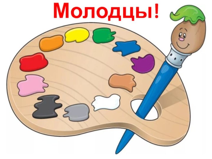 Молодцы!