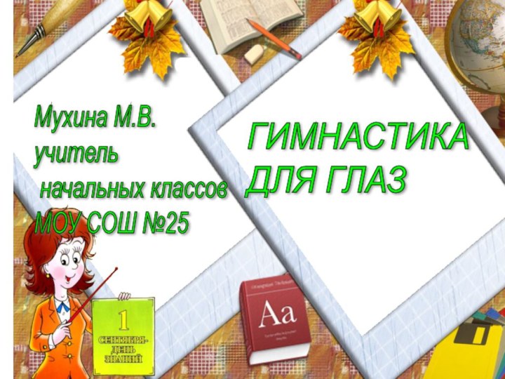 ГИМНАСТИКА  ДЛЯ ГЛАЗМухина М.В.  учитель   начальных классов  МОУ СОШ №25