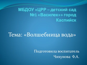 Презентация к занятию по окружающему миру (старшая группа) на тему Волшебница вода