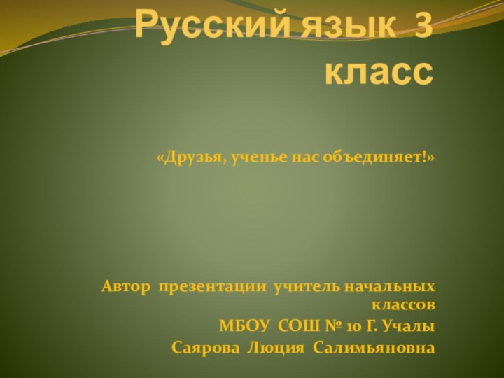 Русский язык 3 класс  «Друзья, ученье нас объединяет!»