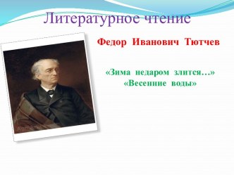 Презентация по литературному чтению на тему Ф.И.Тютчев Зима недаром злится... Весенние воды