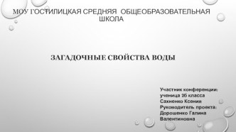 Презентация по окружающему миру Загадочные свойства воды