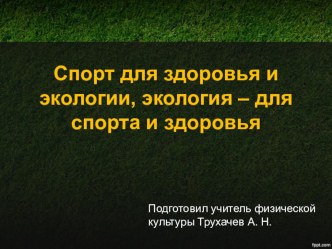 Презентация Спорт для здоровья и экологии, экология – для спорта и здоровья