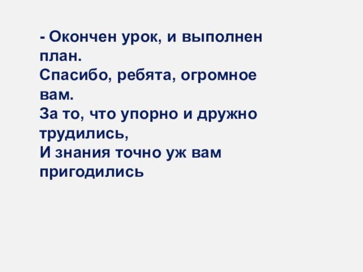 - Окончен урок, и выполнен план. Спасибо, ребята, огромное вам. За то,