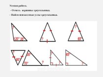 Презентация по геометрии Соотношение сторон и углов треугольника. Неравенство треугольника