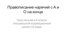 Презентация по письму на тему Правописание наречий с А и О на конце(9 класс)