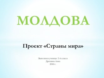 Презентация по окружающему миру на тему Страны. Молдова