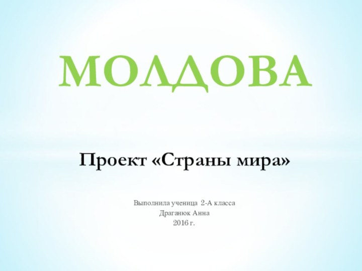 Проект молдова