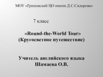 Презентация по английскому языку на тему Round-the-World Tour (7 класс)