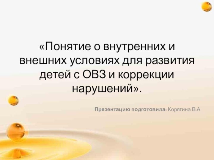 «Понятие о внутренних и внешних условиях для развития детей с ОВЗ и