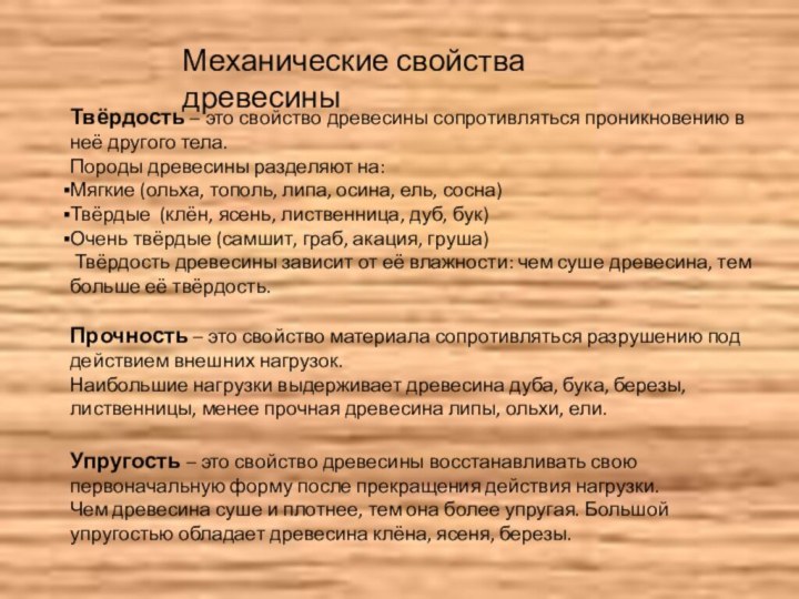 Механические свойства древесиныТвёрдость – это свойство древесины сопротивляться проникновению в неё другого