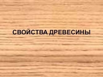 Презентация по технологии на тему  Свойства древесины  (6 класс)