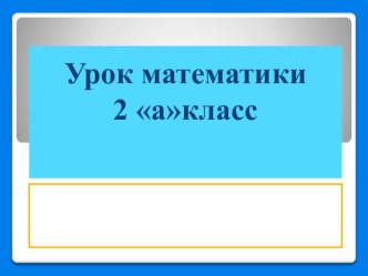 Презентация по математике 2 класс на тему Прямоугольник.Квадрат