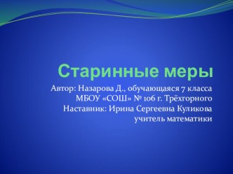 Презентация к проекту Старинные меры