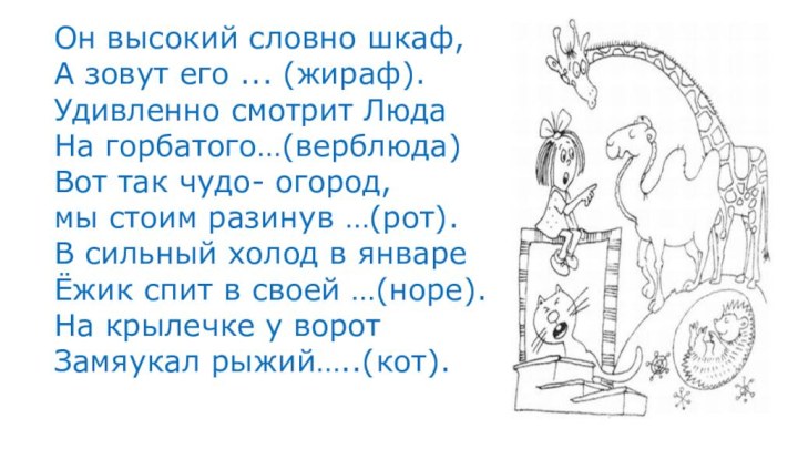 Он высокий словно шкаф, А зовут его ... (жираф). Удивленно смотрит Люда 