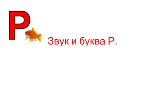 Презентация по чтению и развитию речи Звук и буква Р( 1 класс)