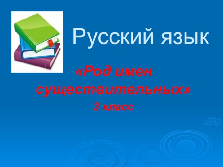 Русский язык «Род имен существительных»3 класс