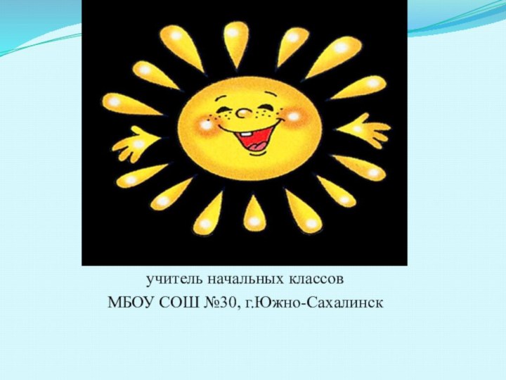 Дригина Наталья Алексеевна учитель начальных классовМБОУ СОШ №30, г.Южно-Сахалинск