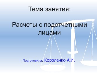 Презентация по теме учет расчетов с подотчетными лицами