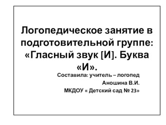 Логопедическое занятие в подготовительной группе: Гласный звук [И]. Буква И.