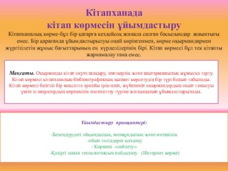 Презентация: Кітапханада кітап көрмесін ұйымдастыру