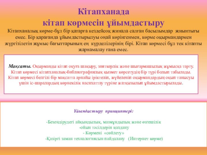 Кітапханада  кітап көрмесін ұйымдастыру Кітапханалық көрме-бұл бір қатарға кездейсоқ жинала салған