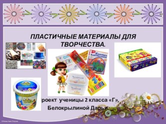 Пластичные материалы для творчества