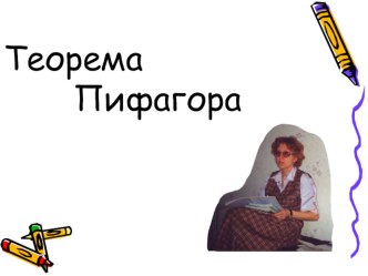 Презентация Теорема Пифагора