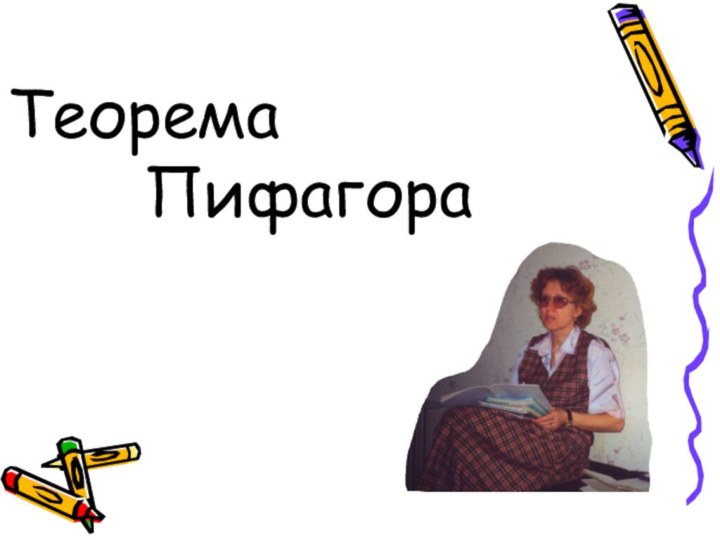 Теорема      Пифагора