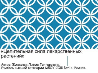 Презентация по биологии на тему Целительная сила лекарственных растений(6 класс)