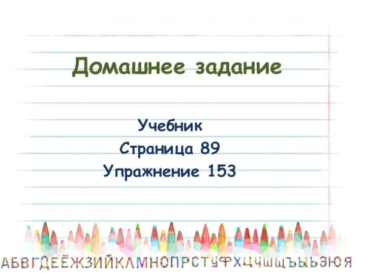 Домашнее заданиеУчебник Страница 89 Упражнение 153