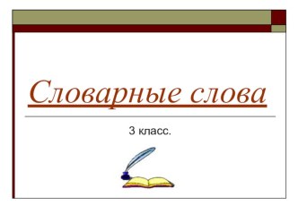 Презентация по русскому языку на тему Словарные слова. Пресса ( 3 класс)