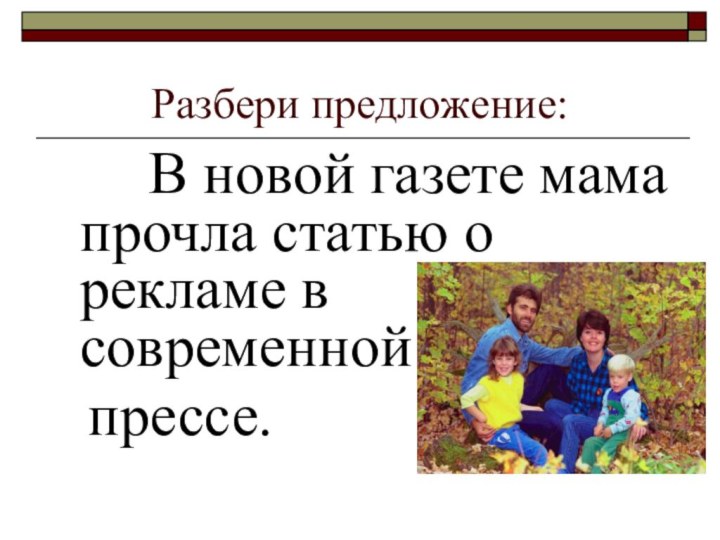 Разбери предложение:    В новой газете мама прочла статью о