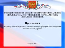 Конституционно-правовой статус Федерального собрания Российской Федерации
