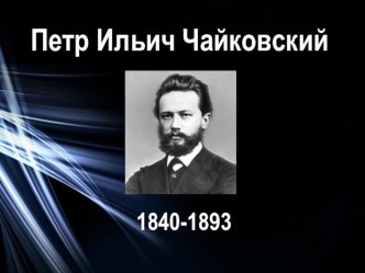 Жизнь и творчество П. И. Чайковского