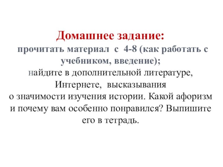 Домашнее задание:  прочитать материал с 4-8 (как работать с учебником, введение);