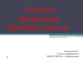 Презентация по информатике Создание презентации в Openoffice.Impress