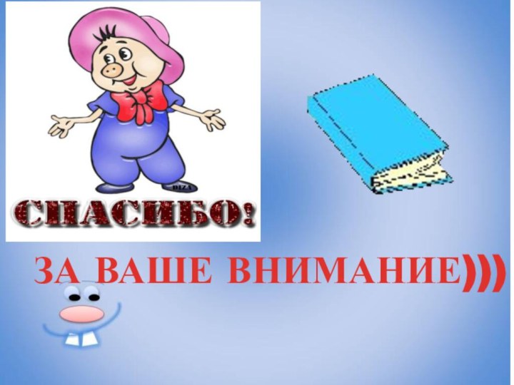 ЗА ВАШЕ ВНИМАНИЕ)))