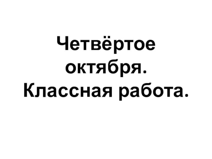 Четвёртое октября. Классная работа.