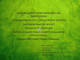 Презентация по краеведению Зарождение цивилизации на территории Находкинского городского округа