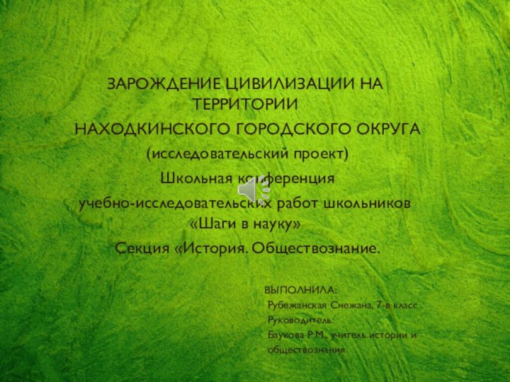 ЗАРОЖДЕНИЕ ЦИВИЛИЗАЦИИ НА ТЕРРИТОРИИ НАХОДКИНСКОГО ГОРОДСКОГО ОКРУГА (исследовательский проект) Школьная конференцияучебно-исследовательских работ